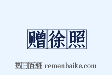 赠徐照是什么意思的图片